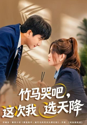 竹马哭吧，这次我选天降（81集）让你一口气看完