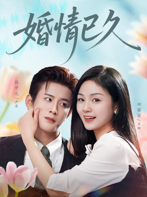 婚情已久（80集）免费看短剧