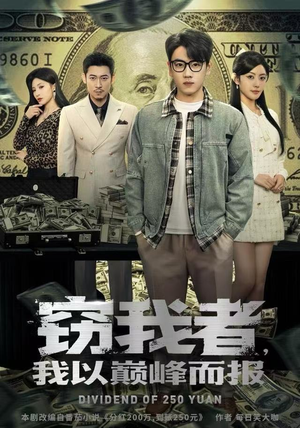 窃我者，我以巅峰而报（62集）短剧热门推荐