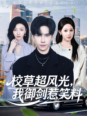 校草超风光我御剑惹笑料（81集）短剧在线观看
