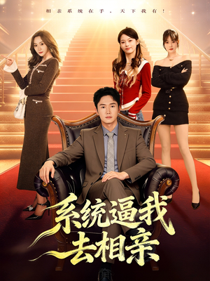 系统逼我去相亲（67集）解说文案