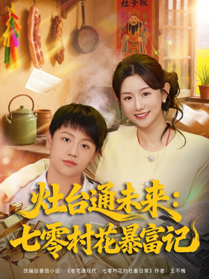 灶台通未来七零村花暴富记（81集）最新热剧免费看