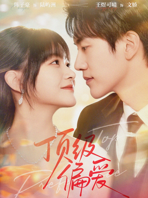 顶级偏爱（81集）短剧太上头了