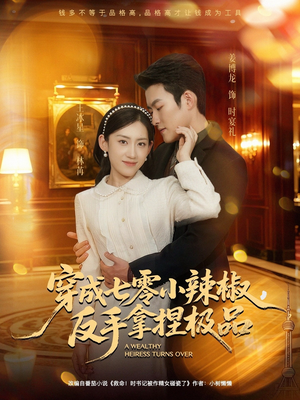 穿成七零小辣椒，反手拿捏极品（81集）无需会员轻松看