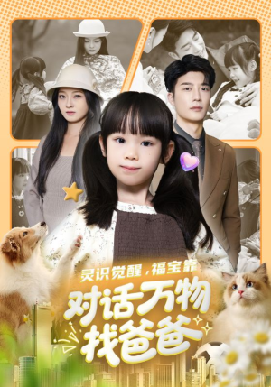 福宝临门，全世界都在帮我找爸爸（70集）甜宠短剧推荐