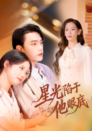 叶总你家恩人跑路咯（82集）好看上头短剧