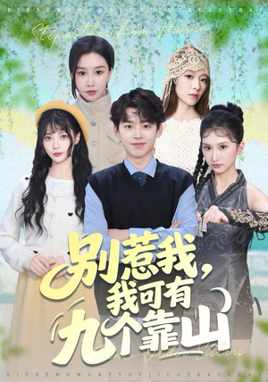 别惹我，我可有九个靠山（80集）免费短剧看不停