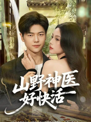 山野神医好快活（81集）精彩短剧追不停