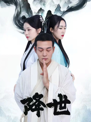 降世（84集）全网独播免费看