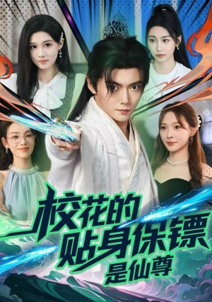 校花的贴身保镖是仙尊（75集）百度网盘在线看