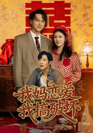 我妈恋爱我搞破坏（71集）免费短剧就是爽