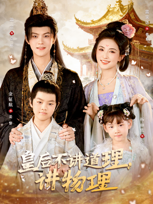 皇后不讲道理，讲物理（58集）推荐好短剧