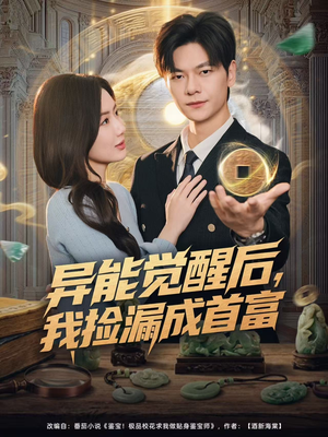异能觉醒后，我捡漏成首富（77集）温柔追捕短剧