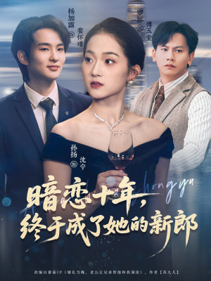 暗恋十年，终于成了她的新郎（60集）看精彩短剧