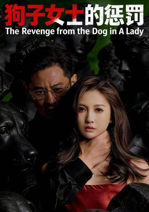 狗子女士的惩罚（60集）精彩的网络短剧