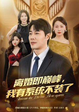 离婚即巅峰，我有系统不装了（70集）热门短剧来袭