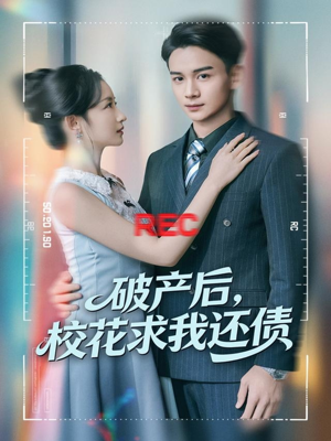 破产后，校花求我还债（80集）热门短剧免费看