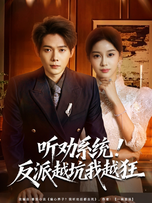 我真少爷觉醒听劝系统你们哭啥（80集）每日短剧追不停