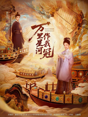 万里星河作我冠（70集）网络小短剧