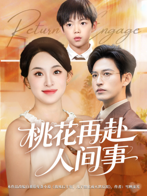 桃花再赴人间事（69集）更新时间