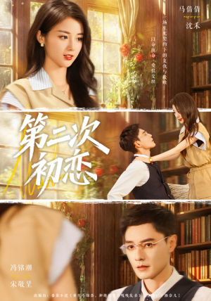 第二次初恋（66集）高质量短剧推荐