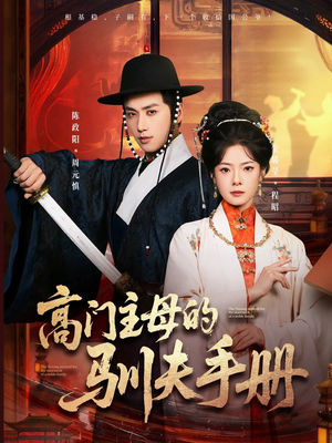 高门主母的驯夫手册（70集）最热短剧推荐