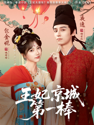 王妃京城第一棒（60集）免费短剧合集