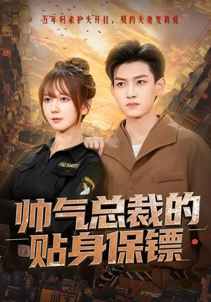 帅气总裁的贴身保镖（75集）精彩短剧追不停