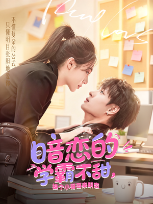 暗恋的学霸不甜，换个小哥哥来明恋（80集）全季一次看完