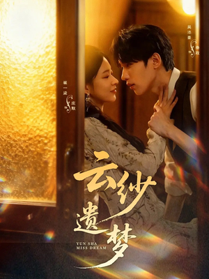 云纱遗梦（52集）精彩短剧片段
