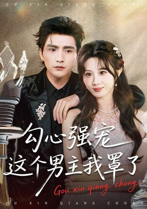 勾心强宠这个男主我罩了（92集）民国短剧推荐
