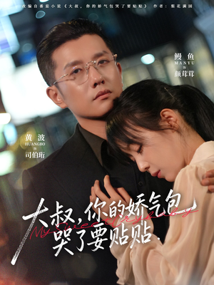 大叔，你的娇气包哭了要贴贴（81集）夸克在线观看