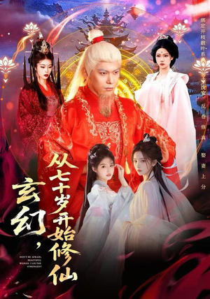 玄幻，从七十岁开始修仙（98集）在线看免费版