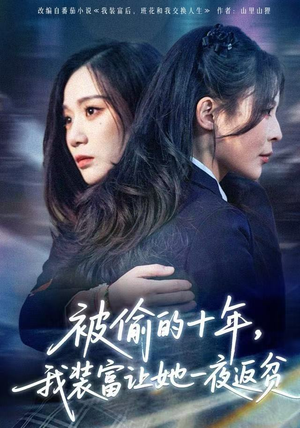 财阀千金是装的，逼你再换人生是真的（58集）无需会员轻松看