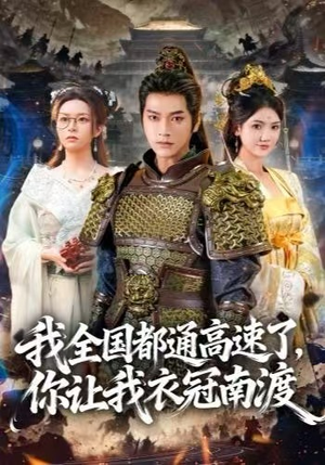 我全国都通高速了，你让我衣冠南渡（60集）超好看的短剧