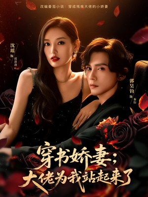 娇妻穿书后，他站起来了（77集）短剧全集更精彩