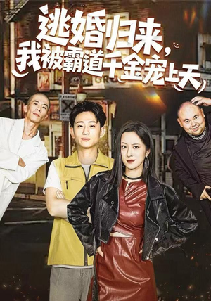 逃婚归来，我被霸道千金宠上天（107集）穿越短剧推荐