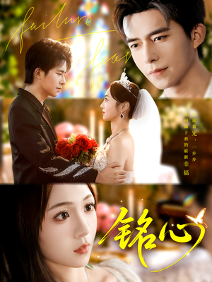 铭心（98集）独家短剧免费看