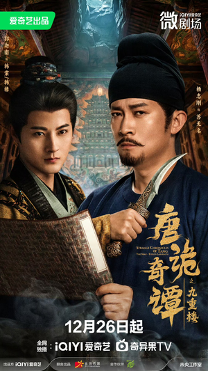 唐诡奇谭之九重楼（62集）最热门短剧来了