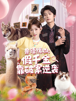 兽语缉凶：假千金靠破案逆袭（60集）短剧前十排行榜
