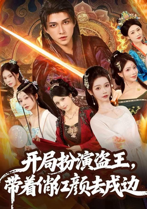 开局扮演盗王，带着俏红颜去戍边（76集）番茄免费短剧