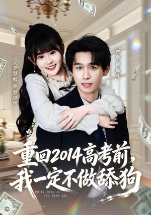 重回2014高考前，我一定不做舔狗（80集）热门短剧追到爽