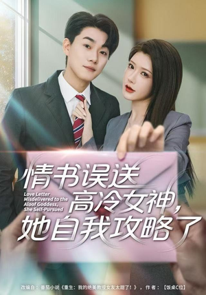 情书高冷误送女神，她自我攻略了（74集）精彩好看的短剧