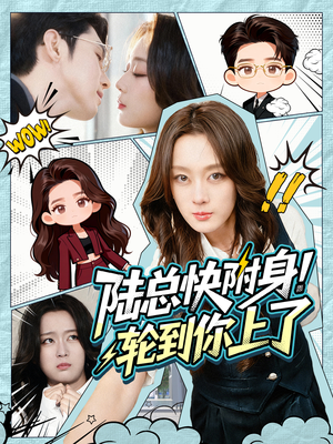 陆总快附身！轮到你上了（60集）火爆短剧推荐