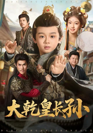 大乾皇长孙（80集）最火短剧推荐