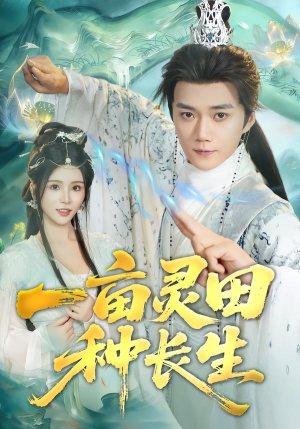 一亩灵田种长生（80集）火热短剧抢先看