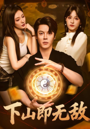 下山即无敌（64集）短剧推荐来了