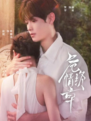 危情终章（60集）最新热门短剧