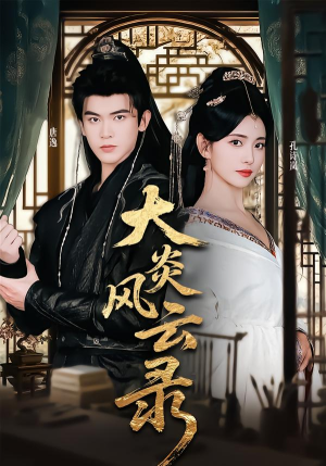 大炎风云录（84集）精彩短剧上线