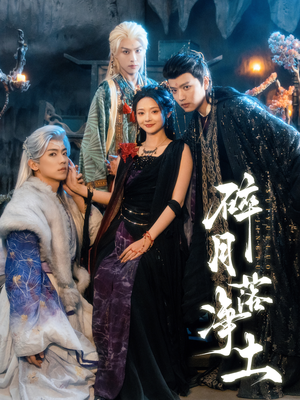 碎月落净土（70集）免费在线看